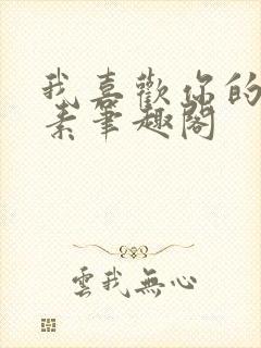 我喜欢你的信息素笔趣阁