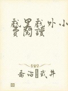 戏里戏外小说免费阅读