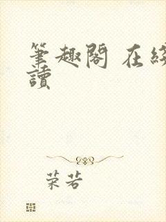 笔趣阁 在线阅读