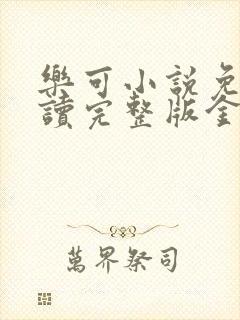 乐可小说免费阅读完整版金银花露