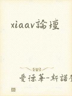xiaav论坛