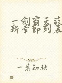 一剑霸天苏信最新章节列表