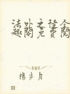 法外之徒全文笔趣阁免费阅读