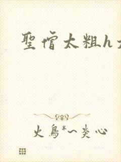 圣僧太粗h太大