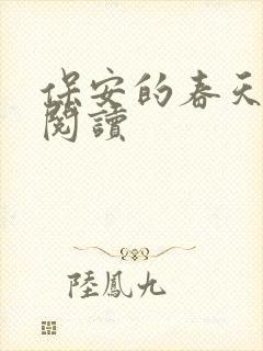保安的春天免费阅读