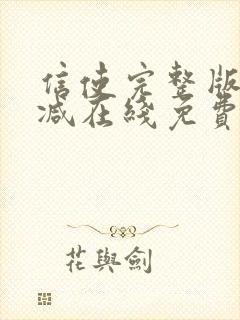 信使完整版未删减在线免费观看封面