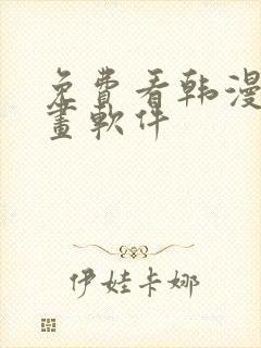 免费看韩漫的漫画软件