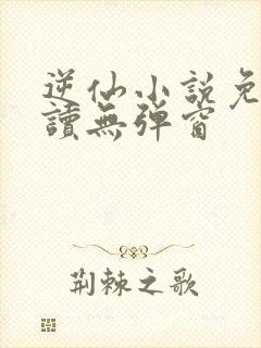 逆仙小说免费阅读无弹窗