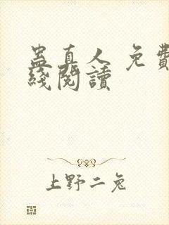 蛊真人 免费在线阅读