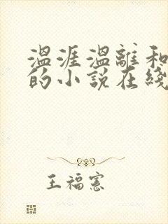 温涯温离和灵犀的小说在线阅读封面