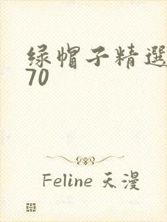 绿帽子精选系列70