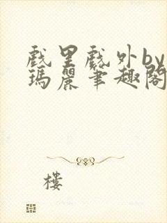 戏里戏外by苏玛丽笔趣阁