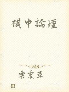 棋中论坛