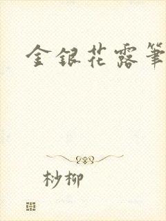 金银花露笔趣阁封面