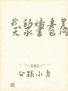 我的娇妻昊霍许天承书包网封面