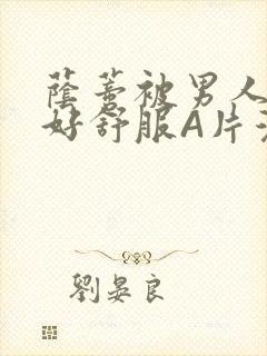 荫蒂被男人添的好舒服A片漫画