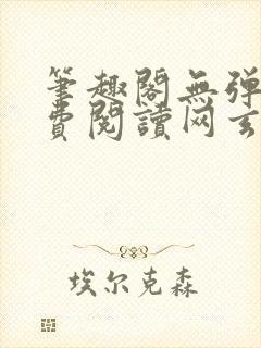 笔趣阁无弹窗免费阅读网玄幻小说