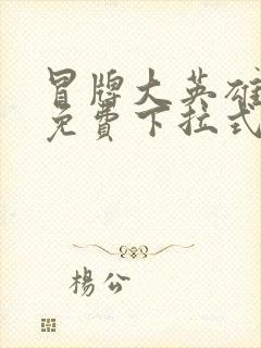 冒牌大英雄漫画免费下拉式六漫画