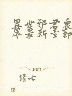 异世邪君众女之辱最新章节免费阅读