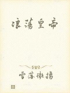 浪荡皇帝封面