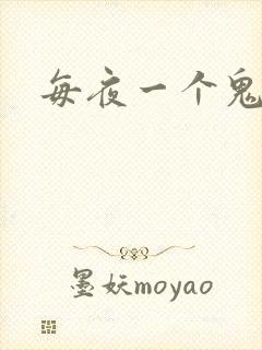 每夜一个鬼故事