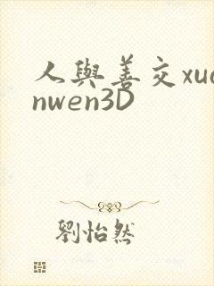 人与善交xuanwen3D