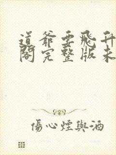 道爷要飞升笔趣阁完整版未删减