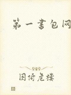 第一书包网封面