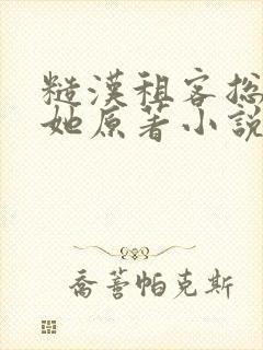 糙汉租客总是吵她原著小说