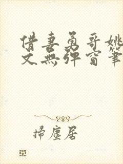 借妻勇哥姚瑶全文无弹窗笔趣阁