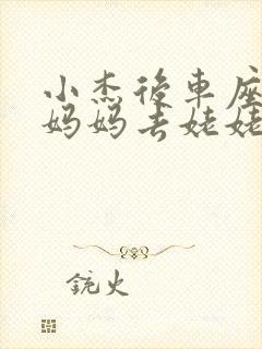 小杰后车座抱着妈妈去姥姥家搬家