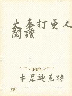 大奉打更人免费阅读封面