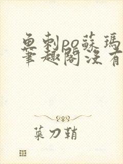 鱼刺po苏玛丽笔趣阁没有拼音封面