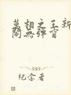 万相之王新笔趣阁无弹窗