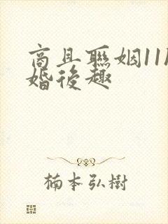 商且联姻11h婚后趣