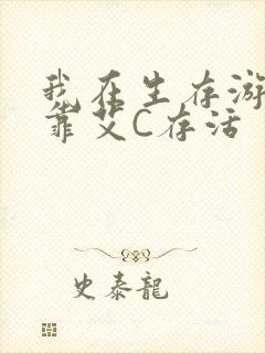 我在生存游戏里靠艾C存活