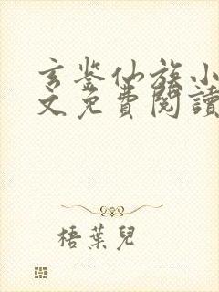 玄鉴仙族小说全文免费阅读无弹窗