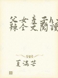 父女产子h文高辣全文阅读