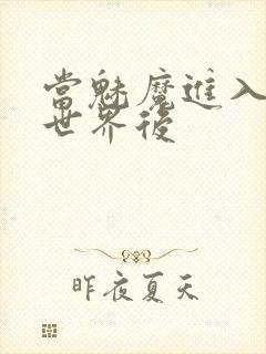 当魅魔进入快穿世界后