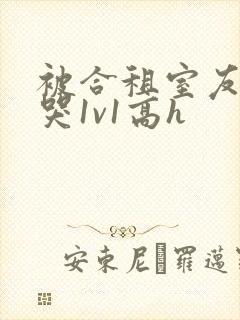 被合租室友禽到哭1v1高h