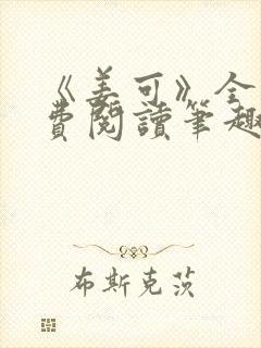 《姜可》全文免费阅读笔趣阁在线封面