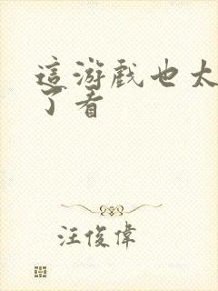 这游戏也太真实了看