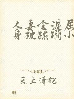 人妻含泪屈辱献身被蹂躏小说