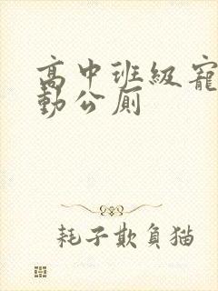 高中班级宠物移动公厕