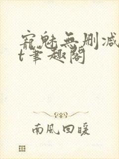 宠魅无删减txt笔趣阁