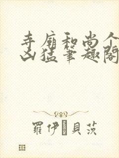 寺庙和尚个个很凶猛笔趣阁