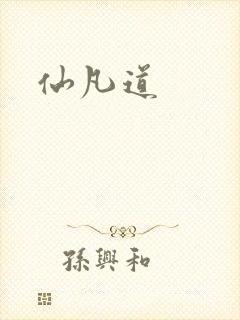 仙凡道