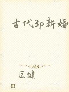 古代3p新婚夜