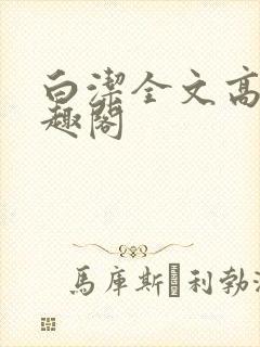 白洁全文高义笔趣阁