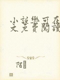 小说乐可在线全文免费阅读笔趣阁下载网站